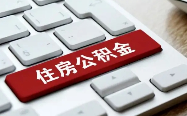 邹平套公积金的最好办法（急需用钱提取公积金的方法）